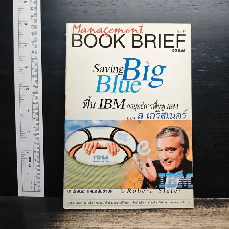 Management Book Brief No.8 พื้น IBM กลยุทธ์การฟื้นฟู IBM รูปที่ 1