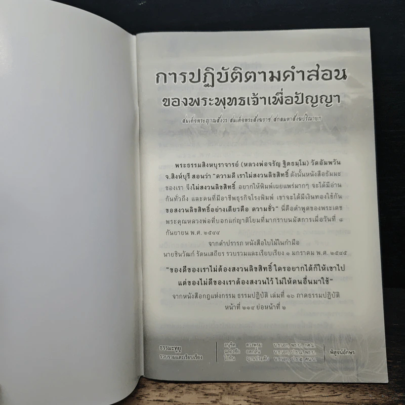 การปฏิบัติตามคำสอน ของพระพุทธเจ้าเพื่อปัญญา รูปที่ 6