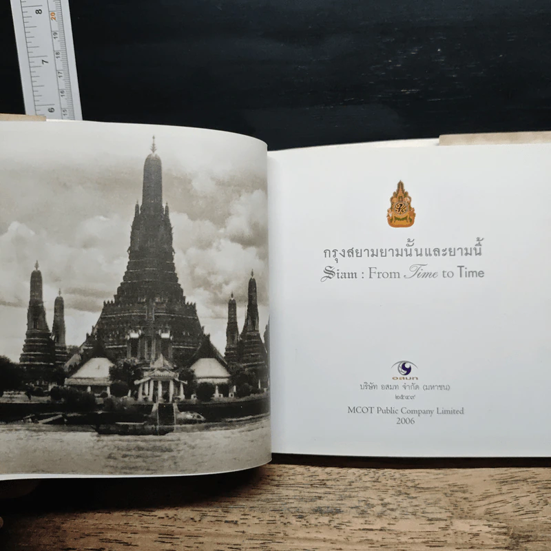 กรุงสยามยามนั้นและยามนี้ รูปที่ 6