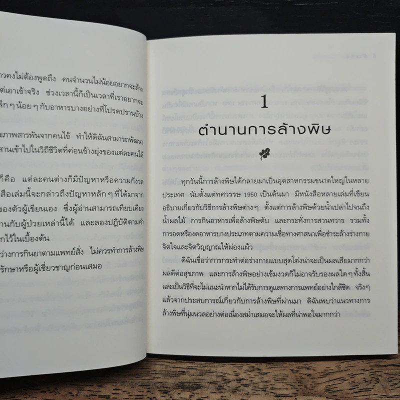 ล้างพิษ ฟื้นสุขภาพและพลังแห่งชีวิต รูปที่ 9