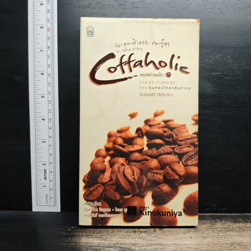 คอฟฟาฮอลิก Coffaholic - ปิ่นอนงค์ วัชรปาณ รูปที่ 1