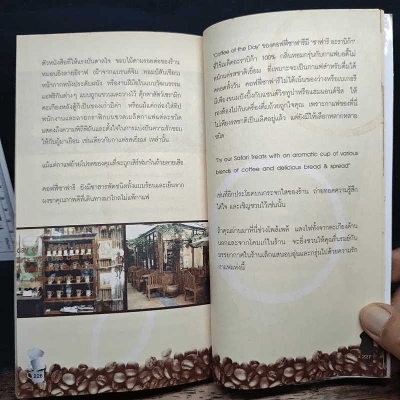 คอฟฟาฮอลิก Coffaholic - ปิ่นอนงค์ วัชรปาณ รูปที่ 10