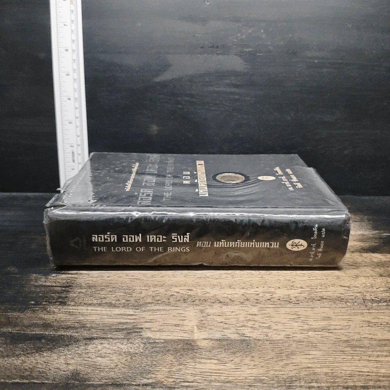 The Lord of the Rings ลอร์ดออฟเดอะริงส์ ตอน มหันตภัยแห่งแหวน - เจ.อาร์.อาร์.โทลคีน, วัลลี ชื่นยง รูปที่ 3