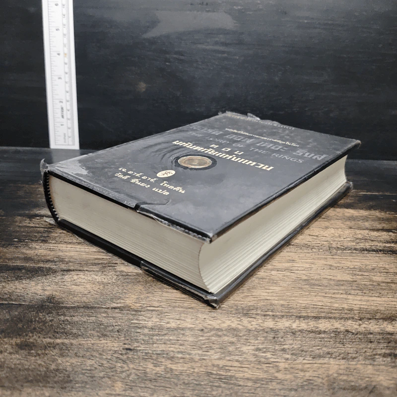 The Lord of the Rings ลอร์ดออฟเดอะริงส์ ตอน มหันตภัยแห่งแหวน - เจ.อาร์.อาร์.โทลคีน, วัลลี ชื่นยง รูปที่ 4
