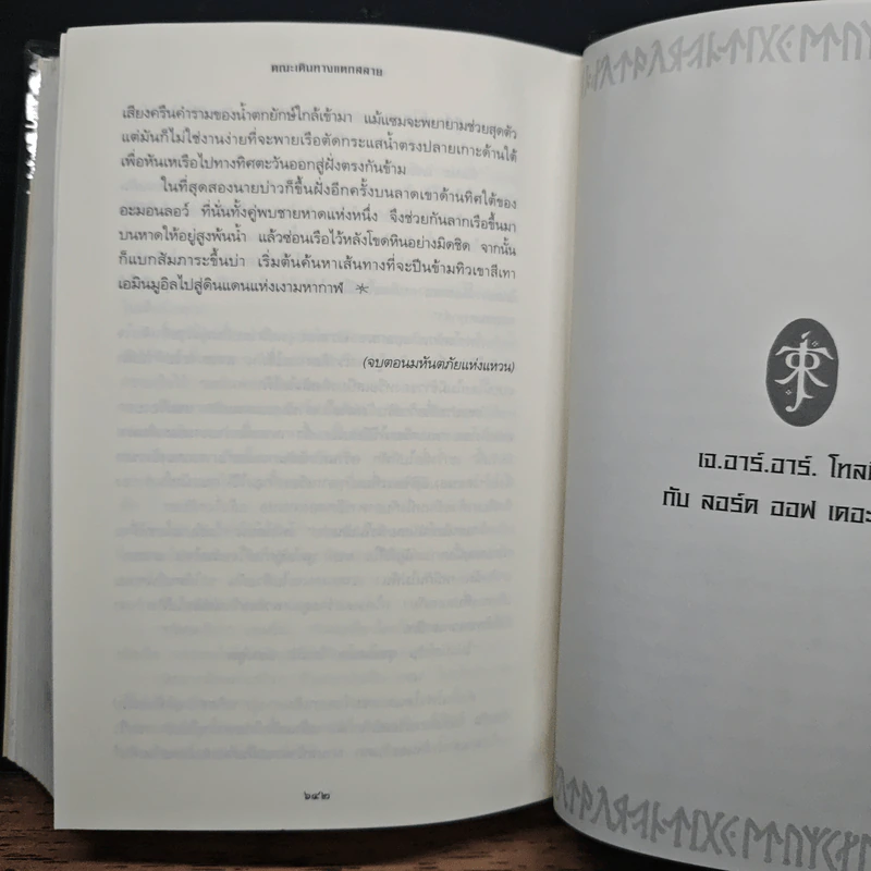 The Lord of the Rings ลอร์ดออฟเดอะริงส์ ตอน มหันตภัยแห่งแหวน - เจ.อาร์.อาร์.โทลคีน, วัลลี ชื่นยง รูปที่ 10