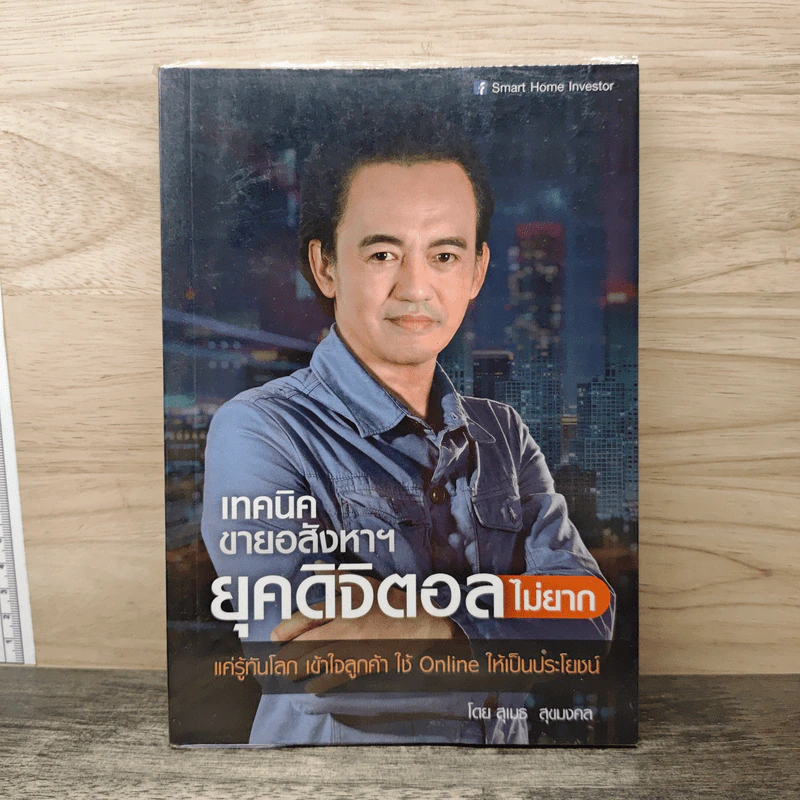 เทคนิคขายอสังหาฯยุคดิจิตอลไม่ยาก - สุเมธ สุขมงคล รูปที่ 1