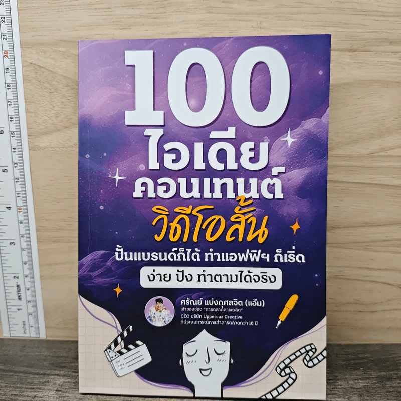 100 ไอเดียคอนเทนต์วิดีโอสั้น - ศรัณย์ แบ่งกุศลจิต รูปที่ 1