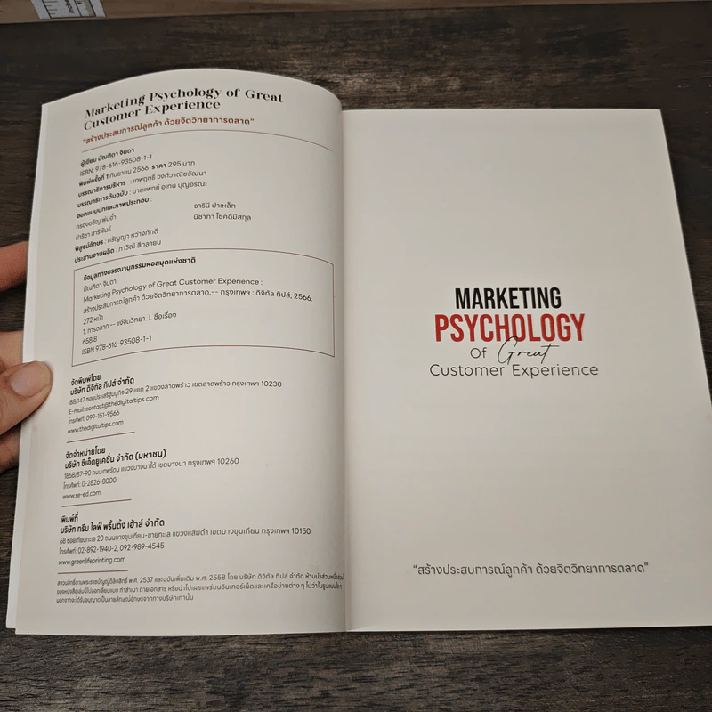 Marketing Psychology of Great Customer Experience สร้างประสบการณ์ลูกค้า ด้วยจิตวิทยาการตลาด - มัณฑิตา จินดา รูปที่ 7