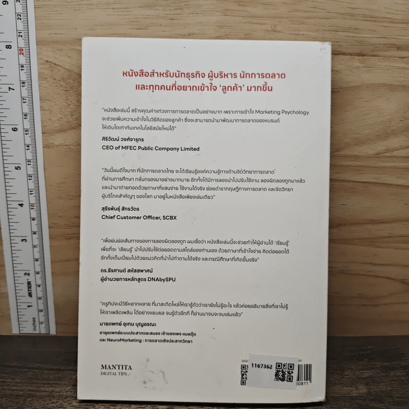 Marketing Psychology of Great Customer Experience สร้างประสบการณ์ลูกค้า ด้วยจิตวิทยาการตลาด - มัณฑิตา จินดา รูปที่ 5