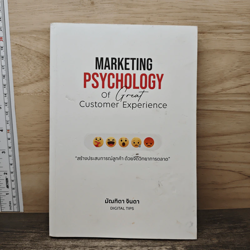 Marketing Psychology of Great Customer Experience สร้างประสบการณ์ลูกค้า ด้วยจิตวิทยาการตลาด - มัณฑิตา จินดา รูปที่ 1