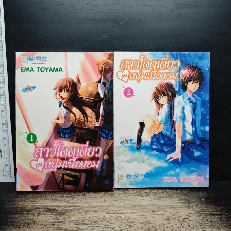 สาวโดดเดี่ยวกับหนุ่มเนื้อหอม เล่ม 1-2 รูปที่ 1