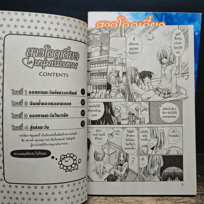 สาวโดดเดี่ยวกับหนุ่มเนื้อหอม เล่ม 1-2 รูปที่ 7