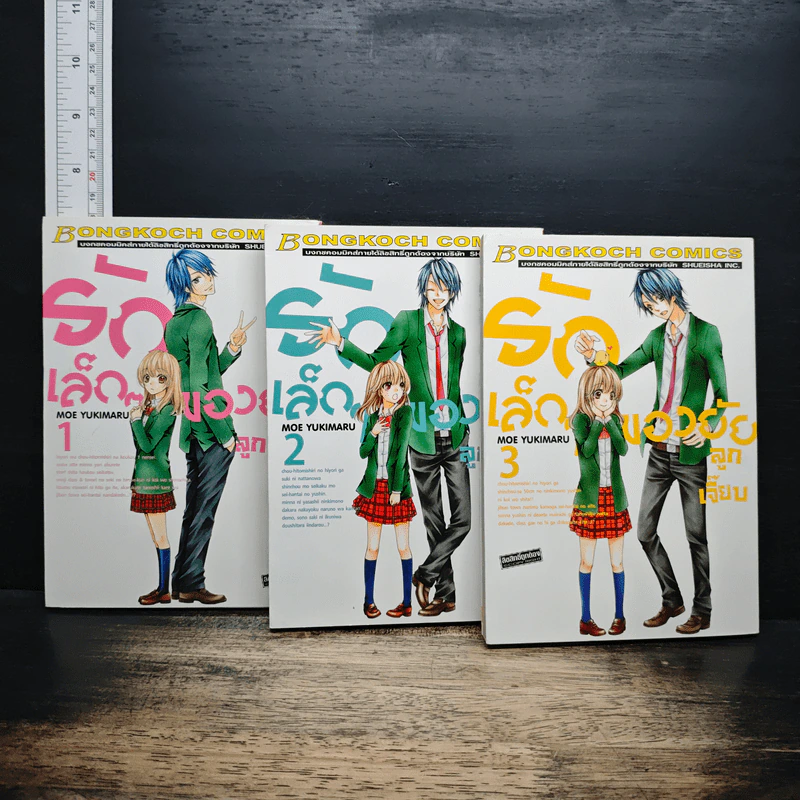 รักเล็กๆของยัยลูกเจี๊ยบ เล่ม 1-3 รูปที่ 1