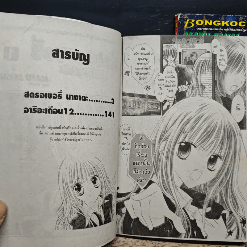 สตรอเบอรี่นางาตะ เล่ม 1-2 - Mayu Sakai รูปที่ 7