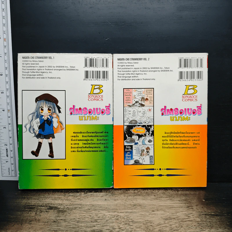 สตรอเบอรี่นางาตะ เล่ม 1-2 - Mayu Sakai รูปที่ 2