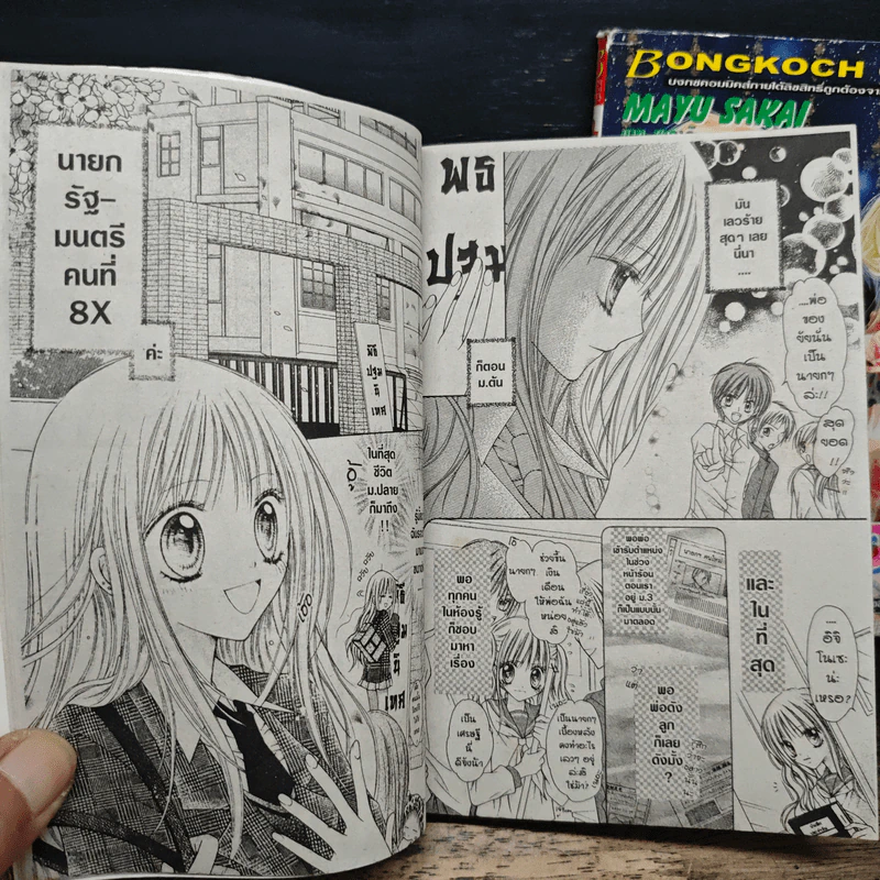 สตรอเบอรี่นางาตะ เล่ม 1-2 - Mayu Sakai รูปที่ 9