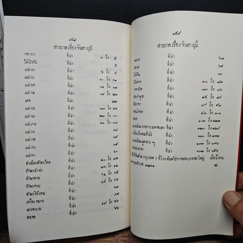 จินดามณี ฉบับหมอบรัดเล หนังสือประถม ก กา แจกลูกอักษร แลจินดามุนีกับประถมมาลา แลปทานุกรม รูปที่ 9