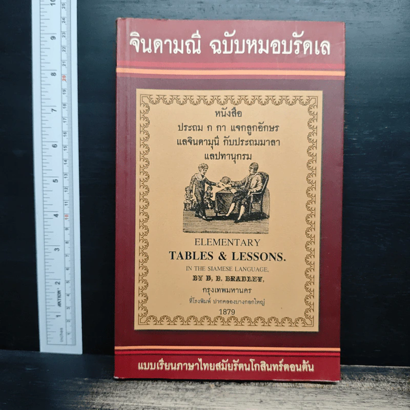 จินดามณี ฉบับหมอบรัดเล หนังสือประถม ก กา แจกลูกอักษร แลจินดามุนีกับประถมมาลา แลปทานุกรม รูปที่ 1