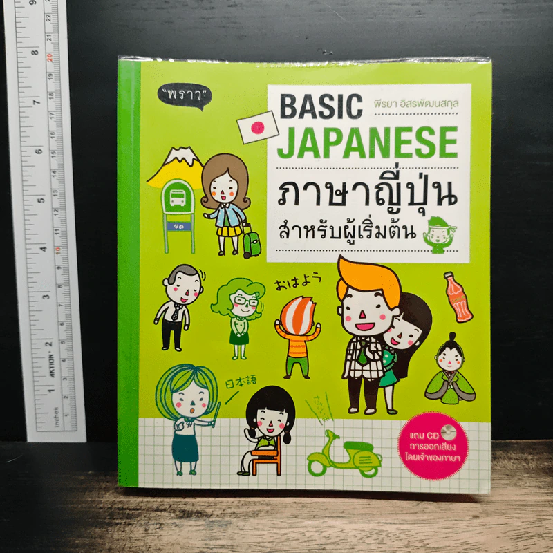 Basic Japanese ภาษาญีปุ่นสำหรับผู้เริ่มเรียน - พีรยา อิสรพัฒนสกุล รูปที่ 1