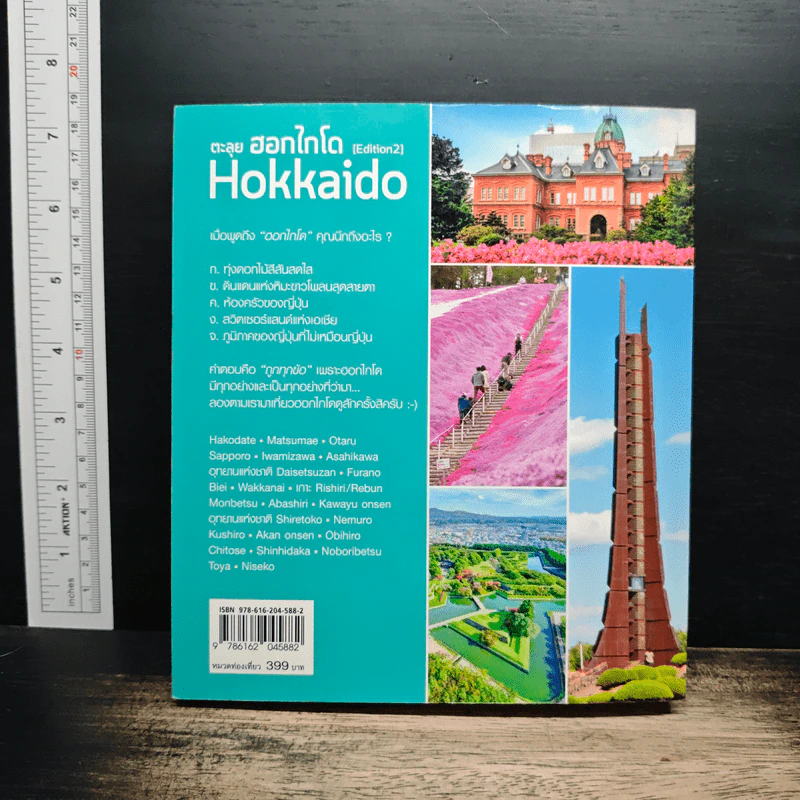 ตะลุยฮอกไกโด Hokkaido [Edition 2] รูปที่ 2
