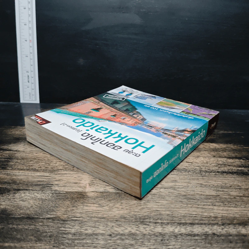 ตะลุยฮอกไกโด Hokkaido [Edition 2] รูปที่ 5