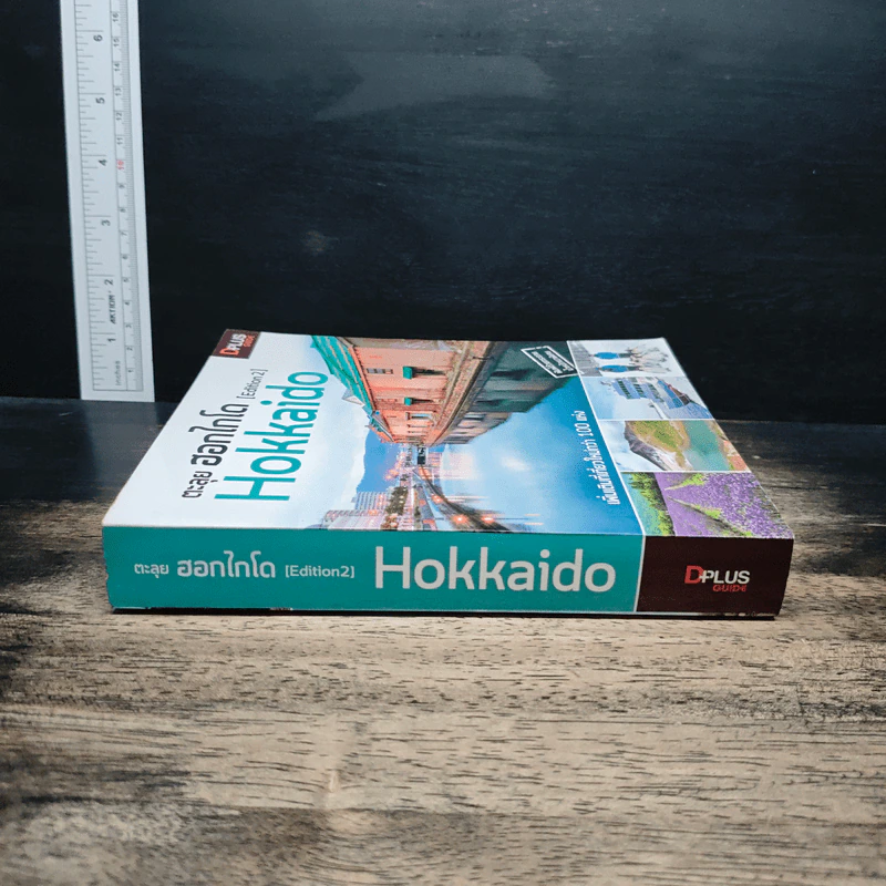 ตะลุยฮอกไกโด Hokkaido [Edition 2] รูปที่ 3