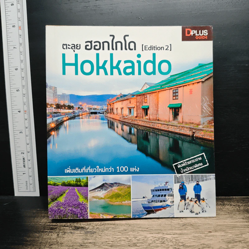 ตะลุยฮอกไกโด Hokkaido [Edition 2] รูปที่ 1