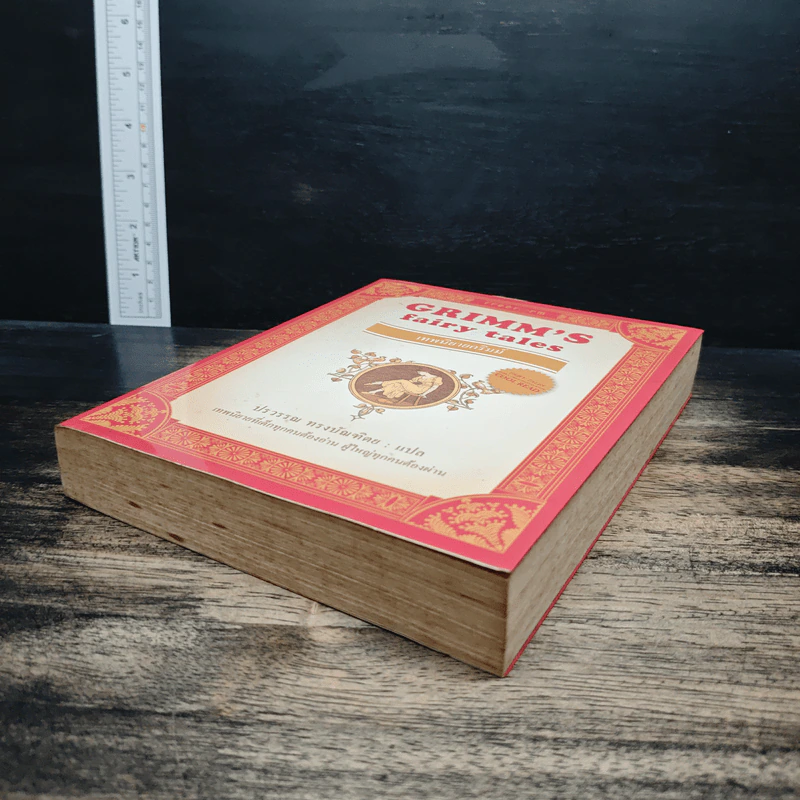 เทพนิยายกริมม์ Grimm's Fairy Tales - จาค็อบ,วิลเอล์ม รูปที่ 4