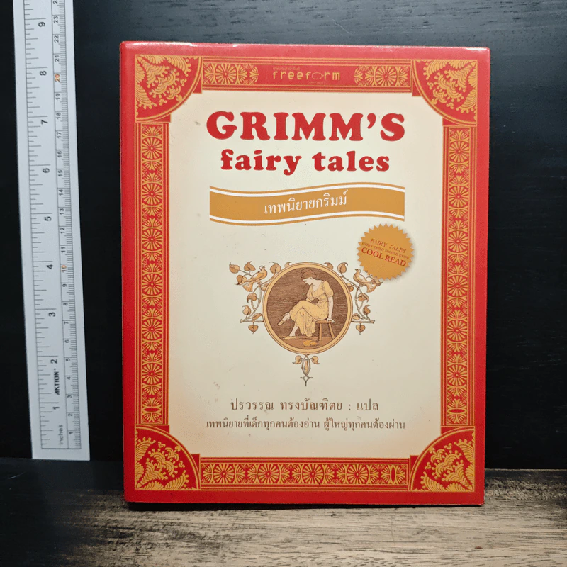 เทพนิยายกริมม์ Grimm's Fairy Tales - จาค็อบ,วิลเอล์ม รูปที่ 1