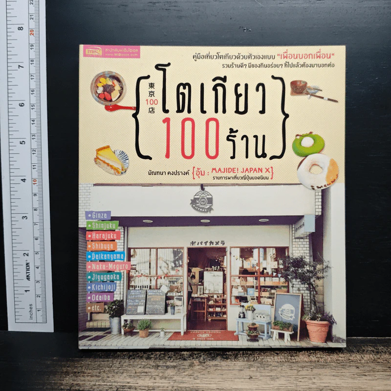 โตเกียว 100 ร้าน - มัณฑนา คงปรางค์ รูปที่ 1