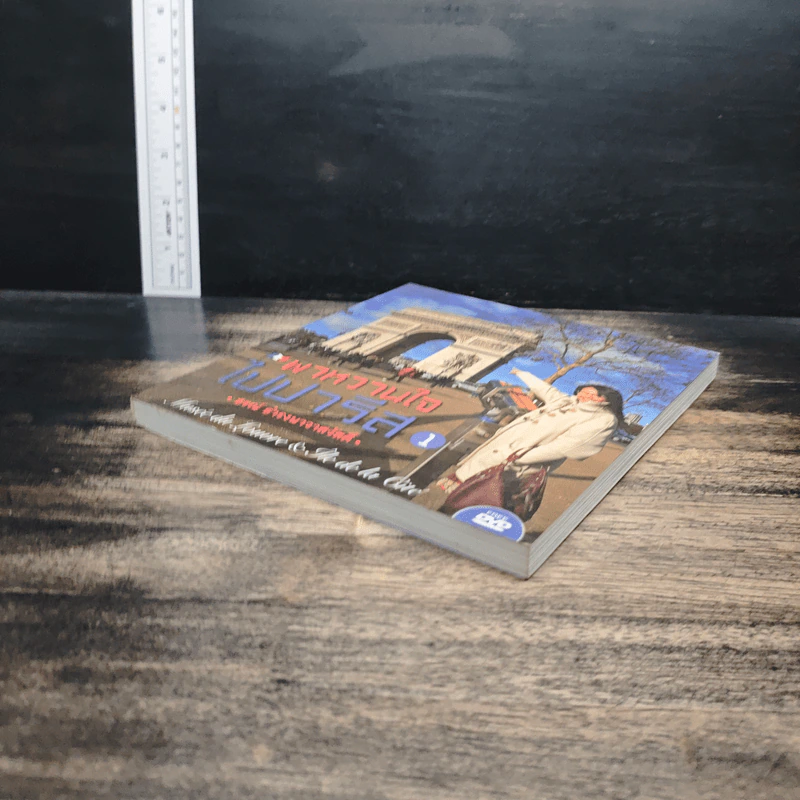 พาหวานใจไปปารีส เล่ม 1 - ธรณ์ ธำรงนาวาสวัสดิ์ รูปที่ 4