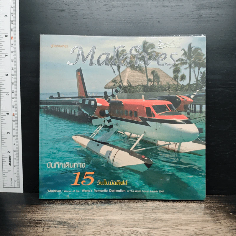Maldives บันทึกเดินทาง 15 วันในมัลดีฟส์ รูปที่ 1