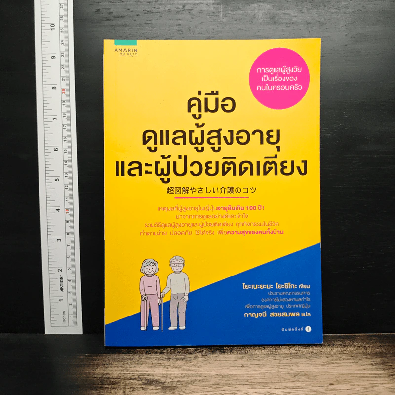 คู่มือดูแลผู้สูงอายุและผู้ป่วยติดเตียง - Yoshiko Yoneyama (โยะชิโกะ โยะเนะยะมะ) รูปที่ 1