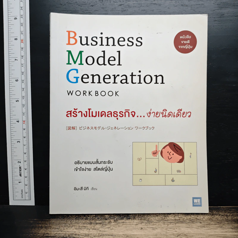 Business Model Generation Workbook สร้างโมเดลธุรกิจ...ง่ายนิดเดียว - อิมะสึ มิกิ รูปที่ 1