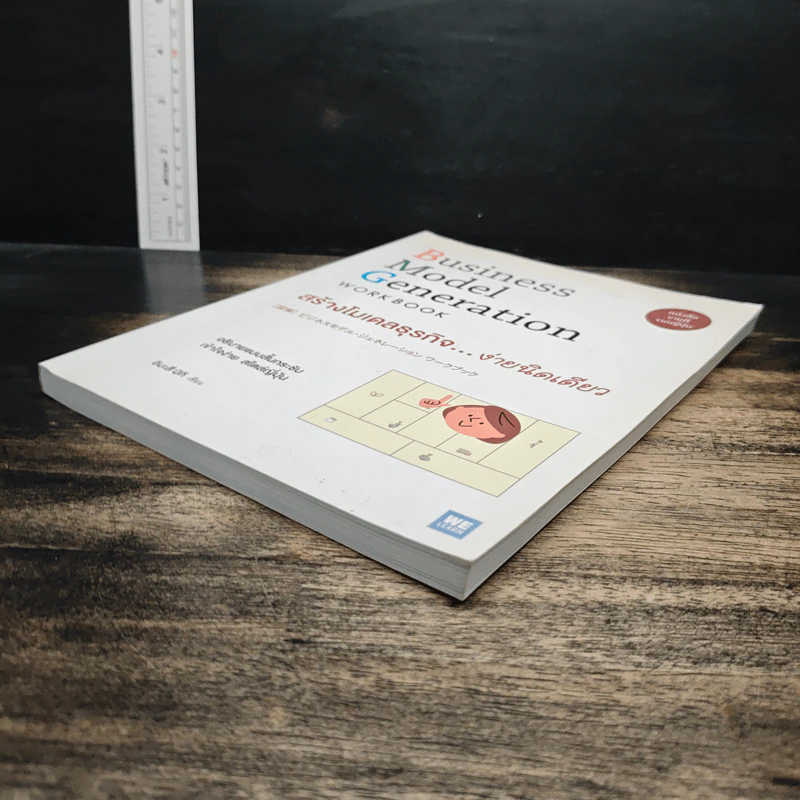 Business Model Generation Workbook สร้างโมเดลธุรกิจ...ง่ายนิดเดียว - อิมะสึ มิกิ รูปที่ 4
