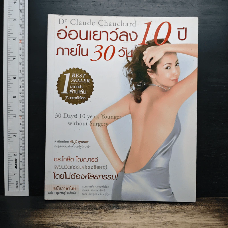 อ่อนเยาว์ลง 10 ปี ภายใน 30 วัน - ดร.โกล๊ด โฌฌารด์ รูปที่ 1