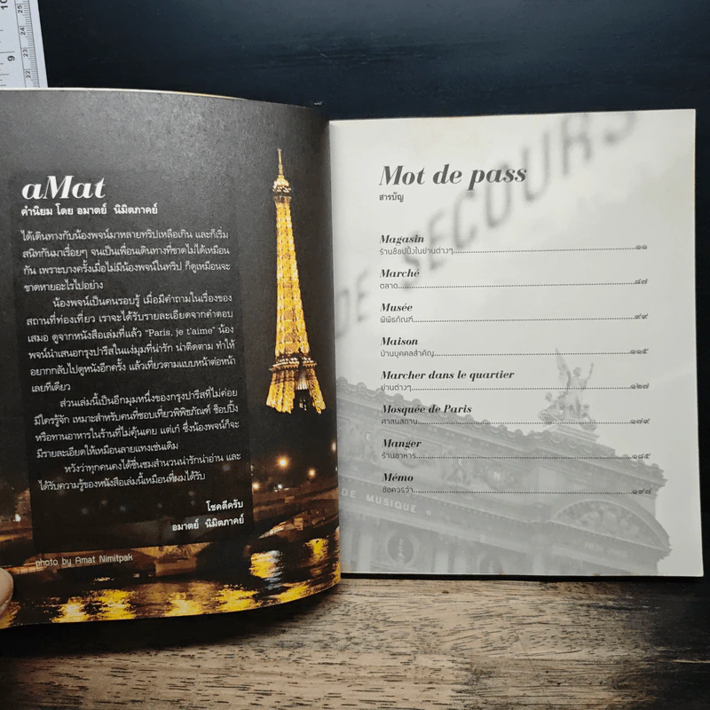 i'm in Paris ตะลุยตรอกซอกปารีส - สุพจน์ โล่ห์คุณสมบัติ รูปที่ 7