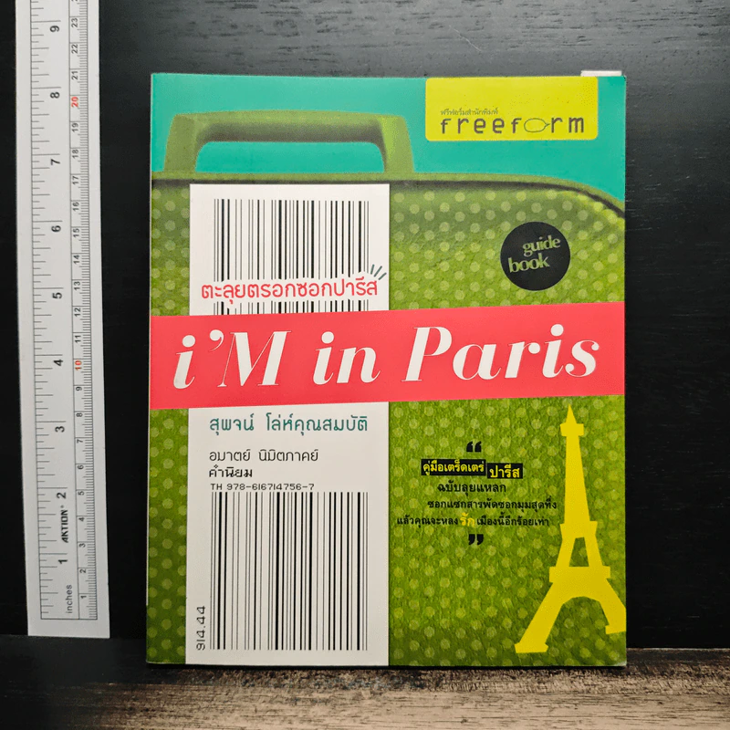 i'm in Paris ตะลุยตรอกซอกปารีส - สุพจน์ โล่ห์คุณสมบัติ รูปที่ 1