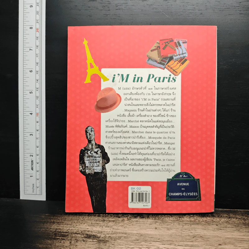 i'm in Paris ตะลุยตรอกซอกปารีส - สุพจน์ โล่ห์คุณสมบัติ รูปที่ 2