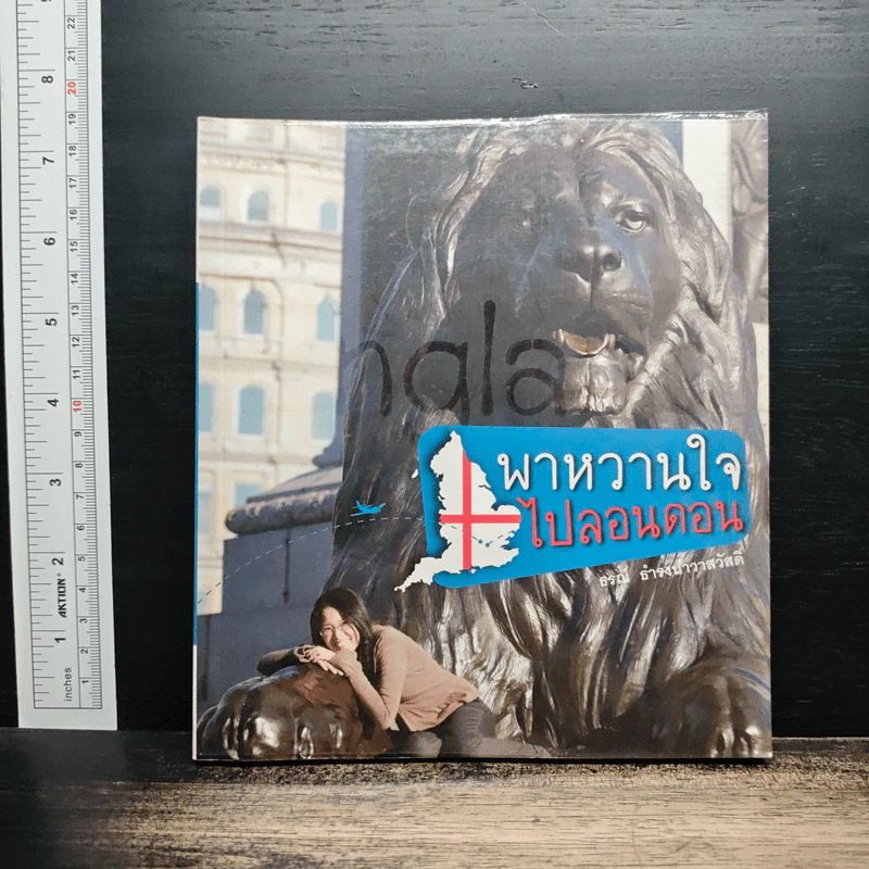 พาหวานใจ ไปลอนดอน - ธรณ์ ธำรงนาวาสวัสดิ์ รูปที่ 1