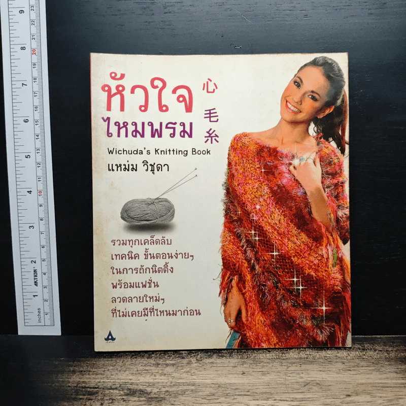 หัวใจไหมพรม - แหม่ม วิชุดา รูปที่ 1