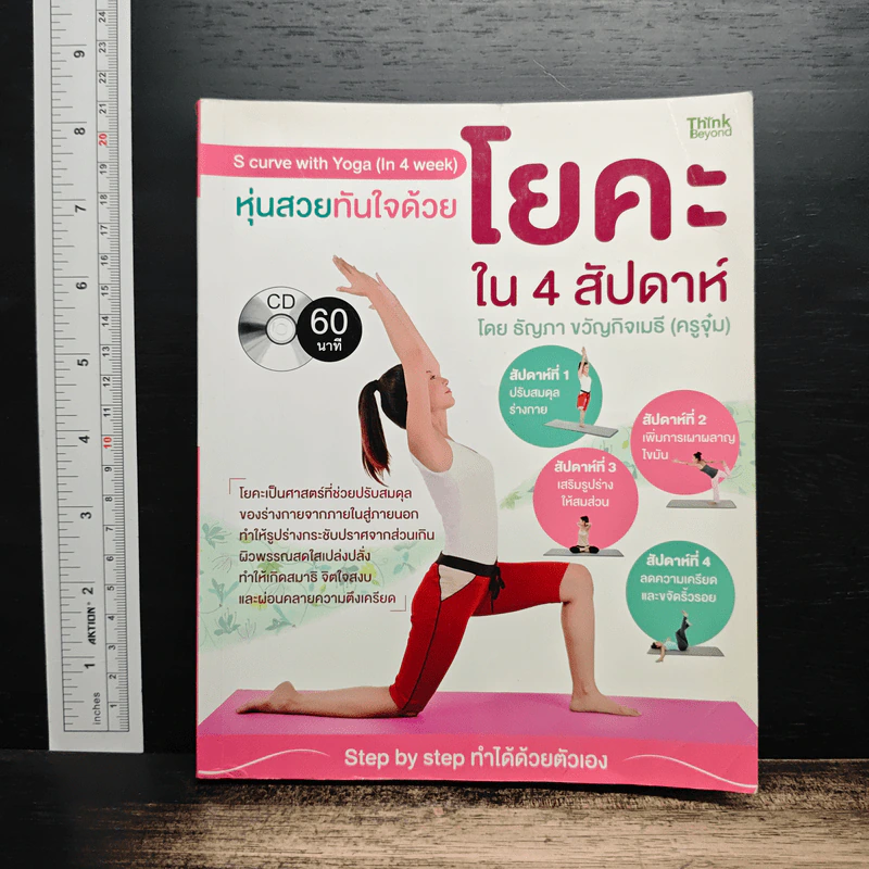 หุ่นสวยทันใจด้วยโยคะใน 4 สัปดาห์ - ธัญภา ขวัญกิจเมธี (ครูจุ๋ม) รูปที่ 1