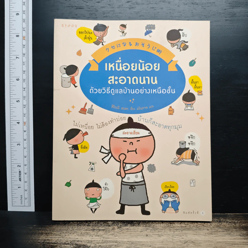 เหนื่อยน้อย สะอาดนาน ด้วยวิธีดูแลบ้านอย่างเหนือชั้น - Hiromi Honda (ฮิโระมิ ฮนดะ) รูปที่ 1