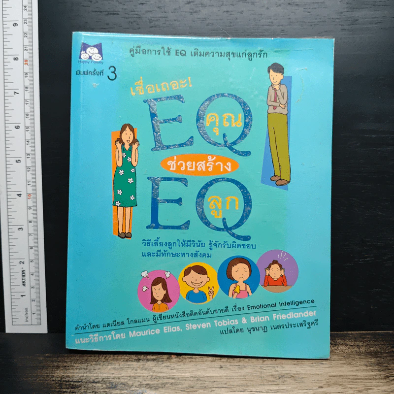 เชื่อเถอะ EQ คุณ ช่วยสร้าง EQ ลูก - Maurice Elias, Steven Tobias & Brian Friedlander รูปที่ 1