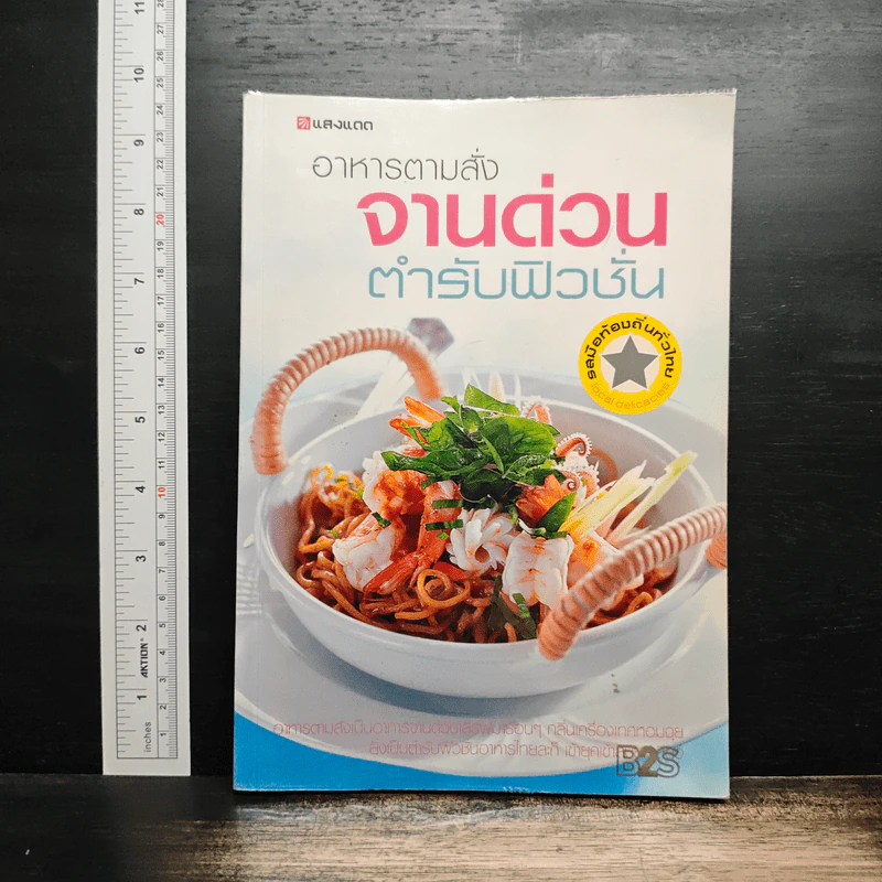 อาหารตามสั่งจานด่วน ตำรับฟิวชั่น รูปที่ 1