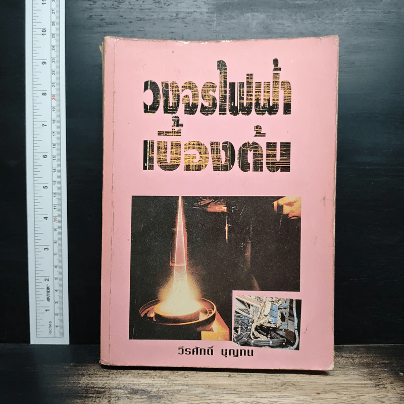 วงจรไฟฟ้าเบื้องต้น - วีรศักดิ์ บุญทน รูปที่ 1