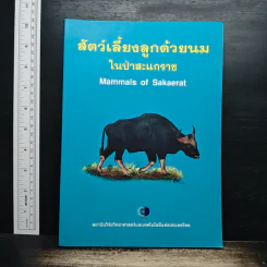 สัตว์เลี้ยงลูกด้วยนมในป่าสะแกราช