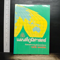 แผนที่ภูมิศาสตร์ - ทองใบ แตงน้อย รูปที่ 1