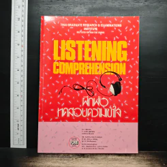 LISTENING COMPREHENSION ฝึกฟัง ทดสอบความเข้าใจ