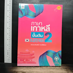 ภาษาเกาหลี ขั้นต้น 2
